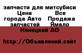 запчасти для митсубиси › Цена ­ 1 000 - Все города Авто » Продажа запчастей   . Ямало-Ненецкий АО